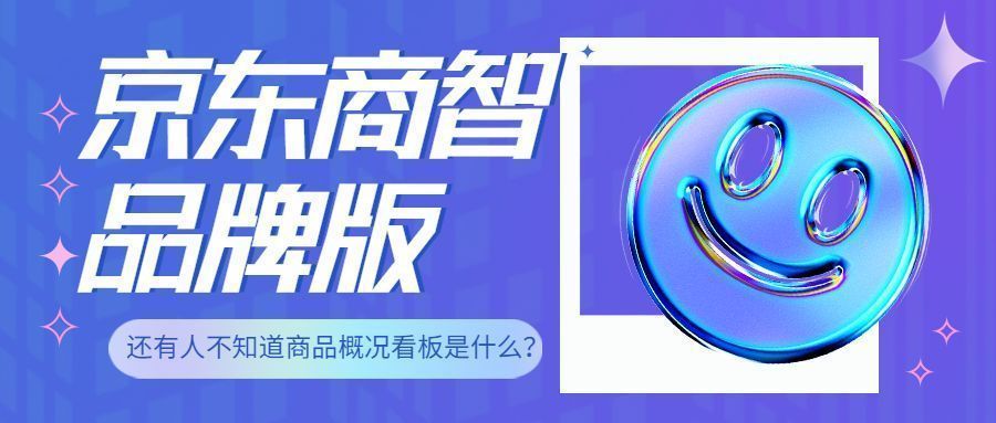 京东|京东商智品牌版商品概况如何看数据？