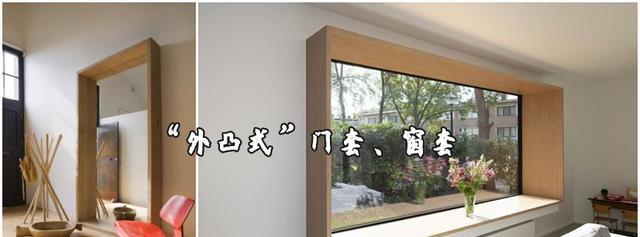 门套、窗套没有过时,如今流行外凸式了!更好看,功能性也更多