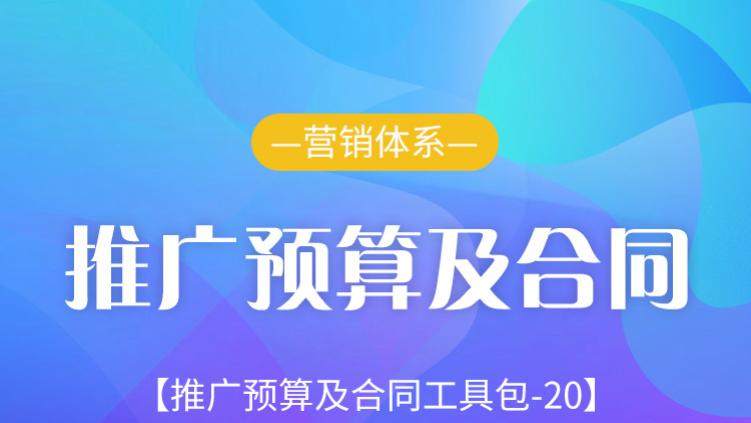 |纯干货！推广预算怎么做，合同怎么签？