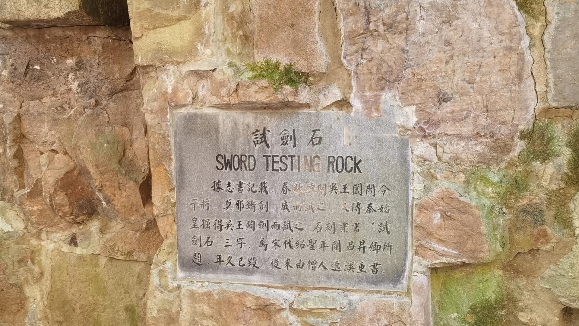 剑池 剑池，虎丘最神秘的地方，传说吴王阖闾墓就在此处