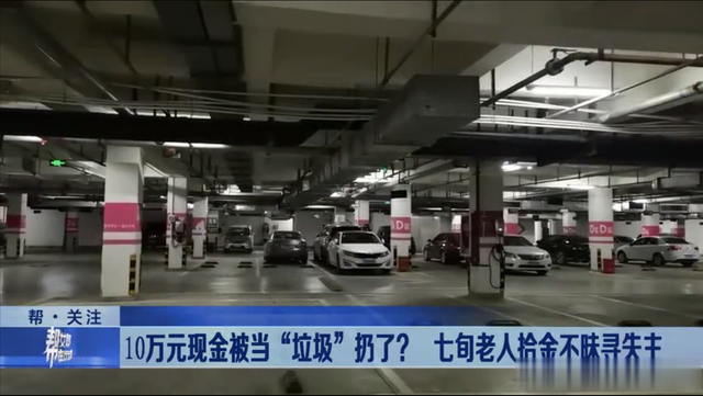 拾金不昧！10万元现金被当“垃圾”扔了，七旬老人报警寻失主