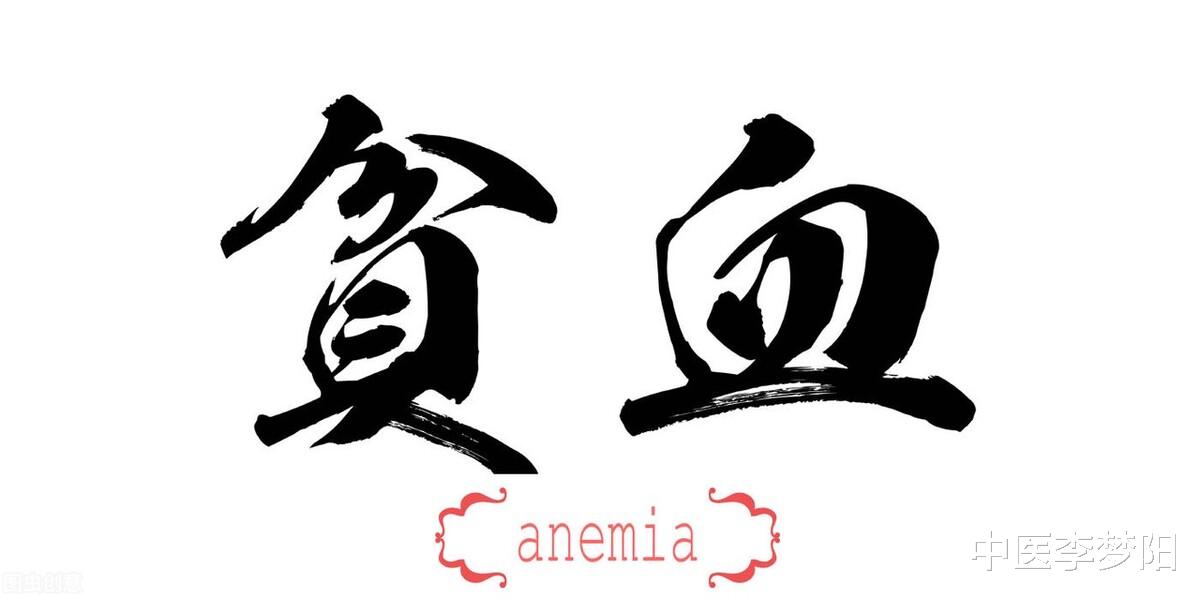 贫血|西医的贫血就是中医的血虚吗?只需一招,治贫血、调血虚