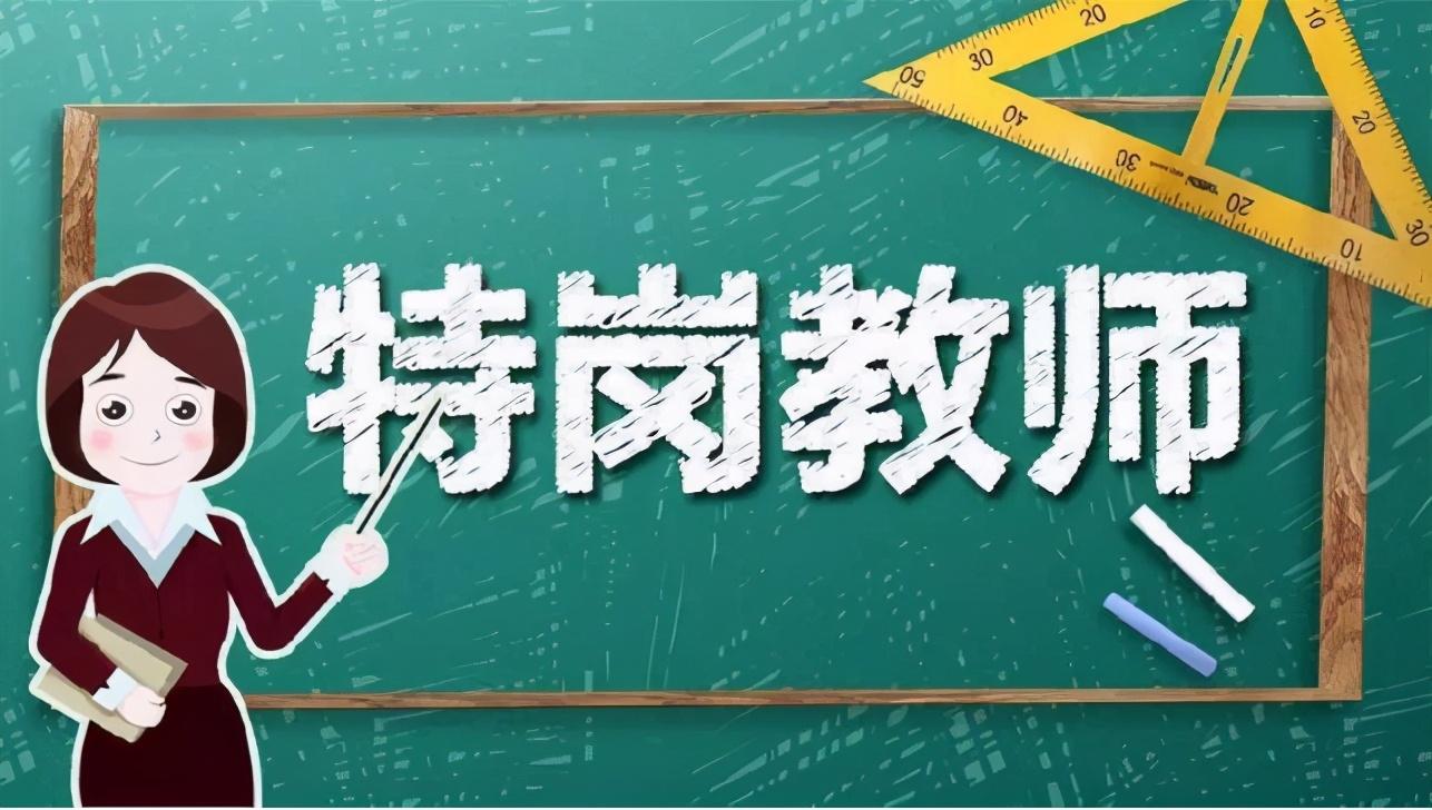 特岗教师|特岗教师招聘8万人,工资高于普通教师,专科就可报考不限专业