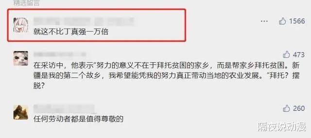 这位被全网“打假”的带货UP主,却被网友称赞“比丁真强一万倍”