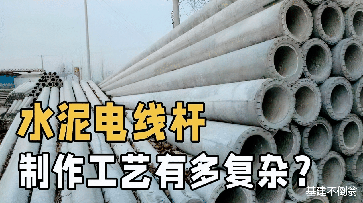 烂尾楼|水泥电线杆是如何制造的？里面的钢索有什么用？今天算明白了！