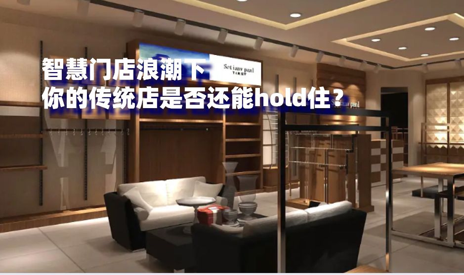市场规模|智慧门店浪潮下，你的传统店是否还能hold住？