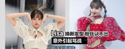 lisa 被批：看起来太东南亚！Lisa换新发型，万年刘海消失，粉丝认不出