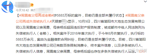 罗永浩|周震南爸妈再被执行！5883万欠款仍未还，粉丝搬出罗永浩事件洗地