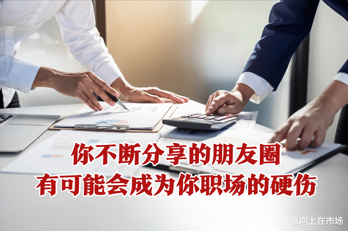 |在职场，为什么发朋友圈一定要屏蔽你的同事，除非你别有用心