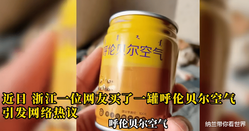 男子花100元网购了一罐呼伦贝尔空气:草的味道
