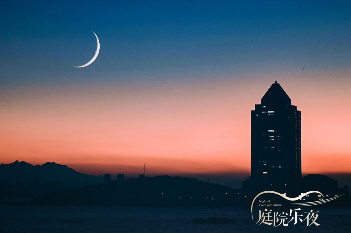 青岛市|萨克斯声中升起的那弯蛾眉月——记青岛市南“庭院之夜”音乐会