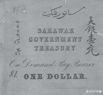 沙捞越|沙捞越王国的纸币