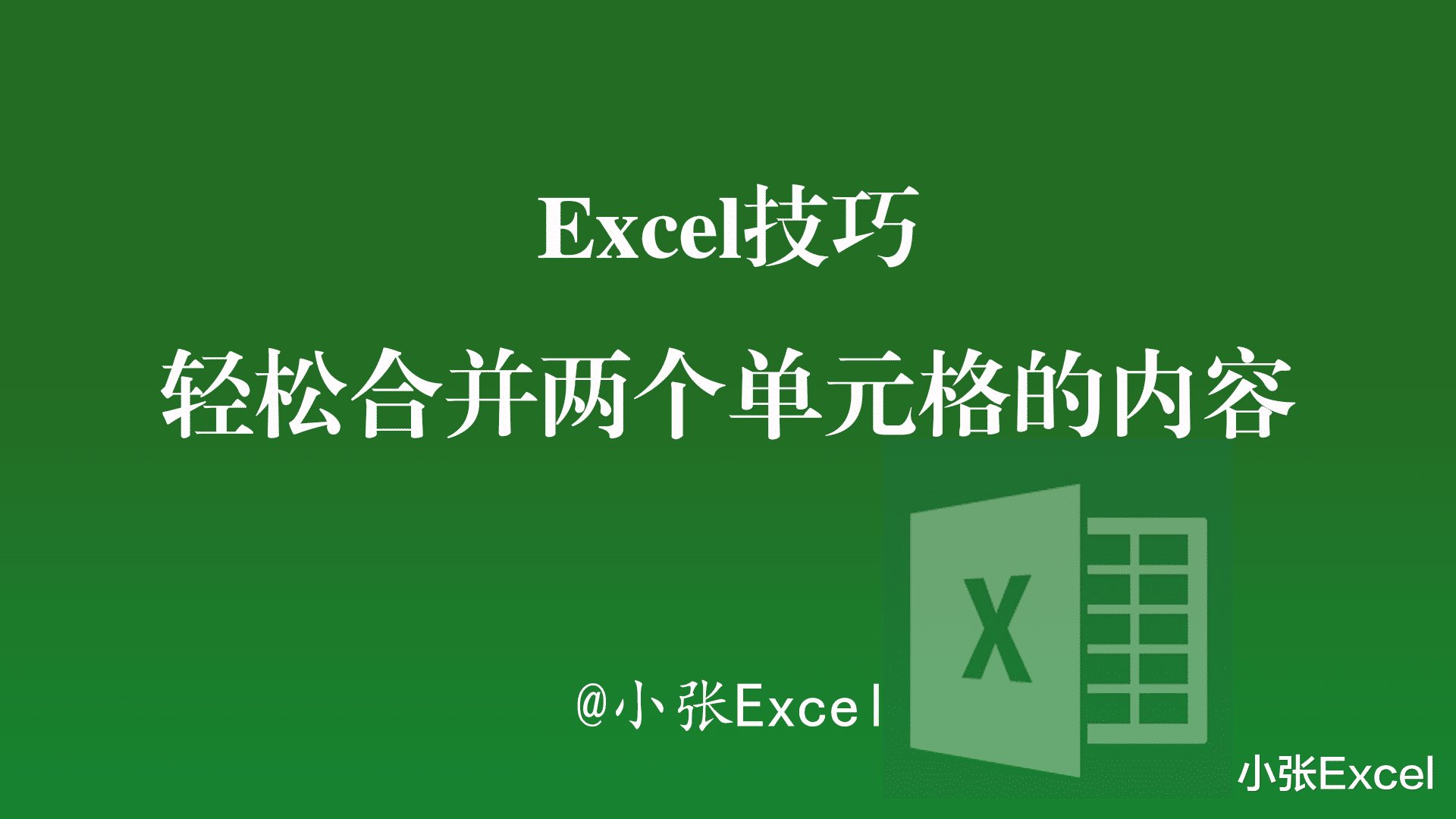 Excel技巧：记住这三种方法，让你快速合并两个单元格中的内容