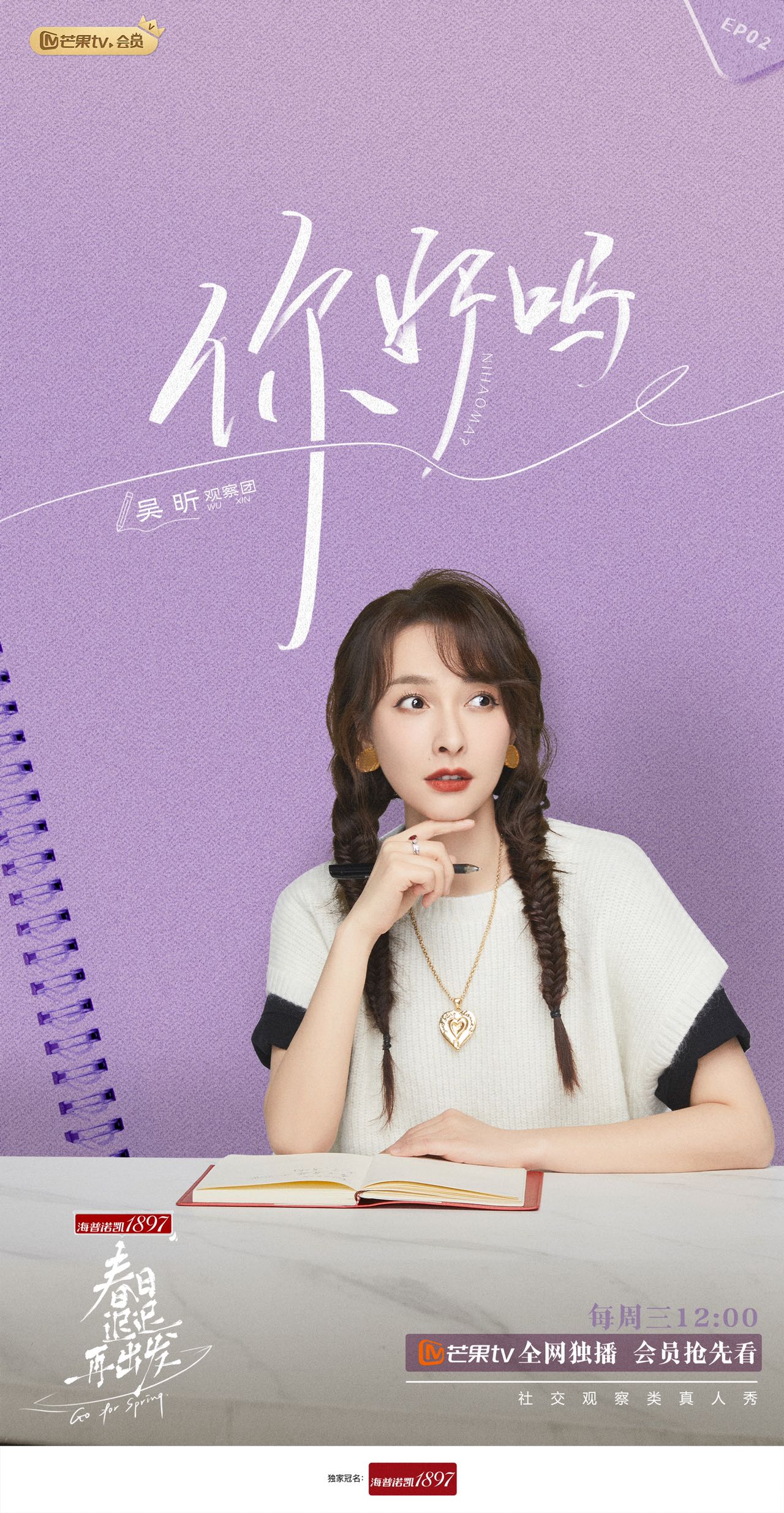 吴昕|吴昕《春日迟迟再出发》谈情感“性格” 鼓励大家勇敢追爱