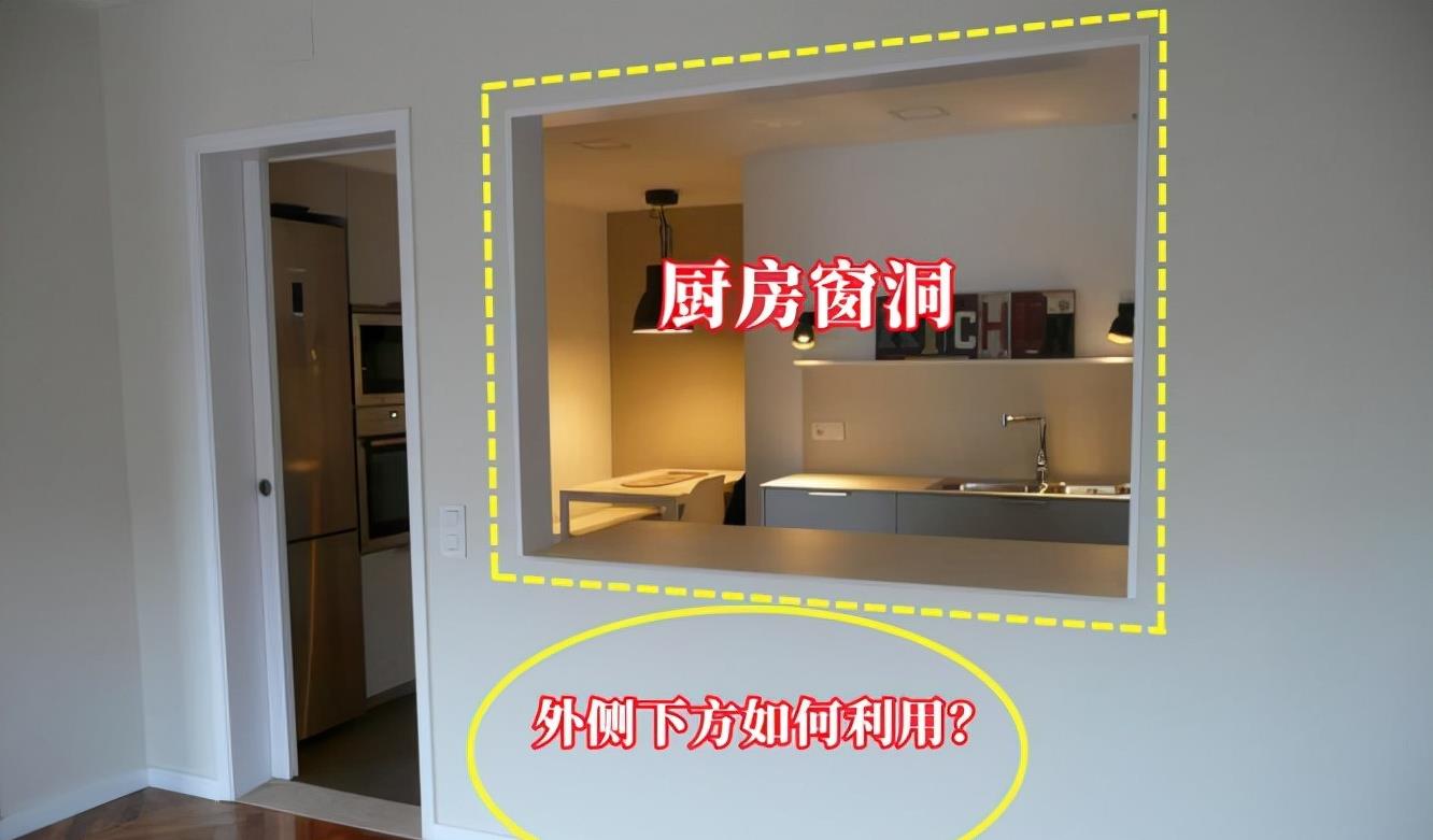 厨房窗洞外侧空着干啥?做储物柜砌吧台,1㎡不到,多出这么多功能