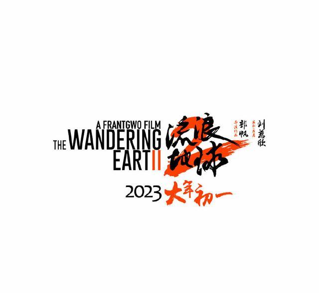 吴京|《流浪地球2》官宣定档，吴京携沙溢回归，刘德华李雪健强势加盟