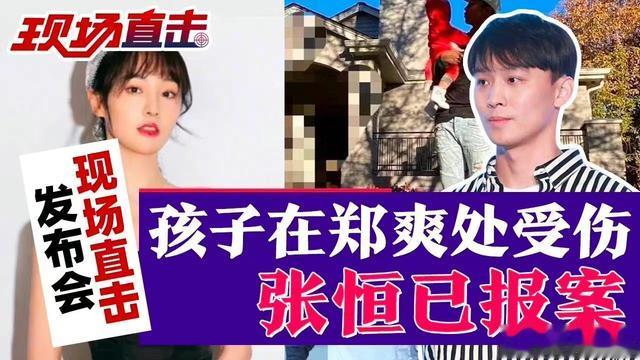 郑星源|张恒起诉郑爽虐待女儿，爆出孩子缝针伤口，伤口有6厘米