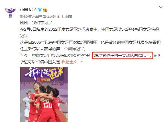 凡尔赛|9次夺冠！女足官方玩“凡尔赛”，球迷：中国足球也可以这么优秀