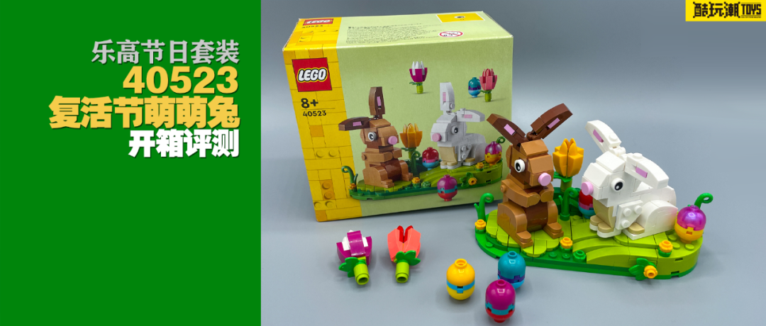萌翻你~乐高40523复活节萌萌兔开箱评测