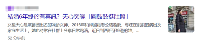 |知名女星天心否认怀孕，结婚6年坚持不生育