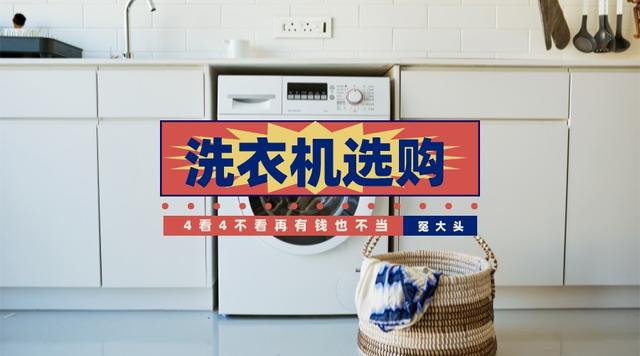 滚筒洗衣机|买洗衣机注意“4看4不看”,再有钱,也不能当“冤大头”