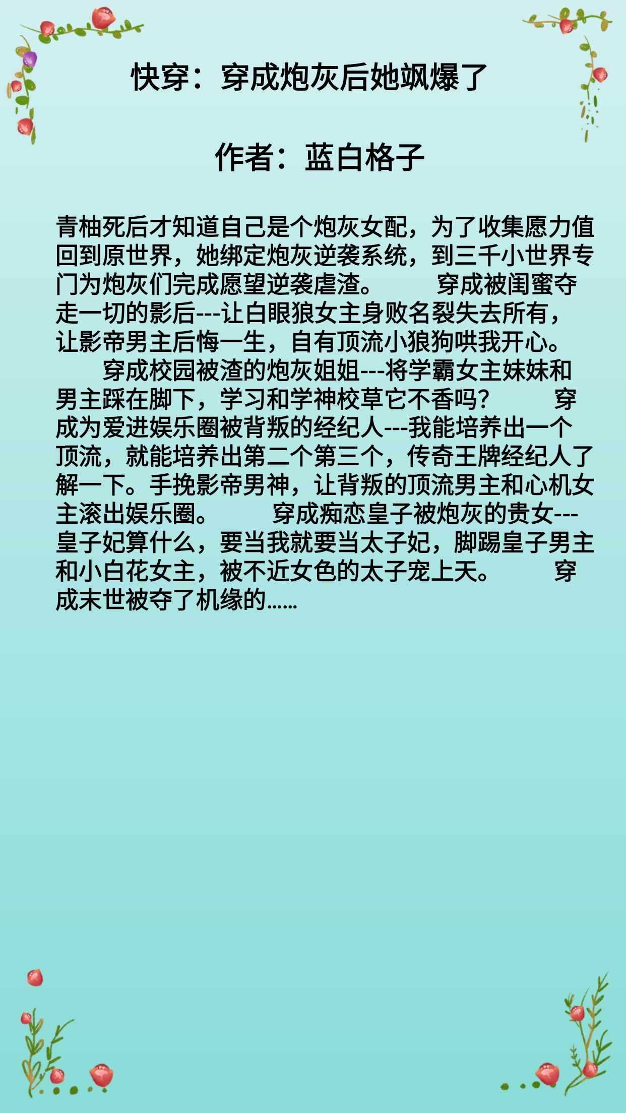 高圆圆|《快穿：穿成炮灰后她飒爆了》满级大佬穿梭位面为炮灰逆袭打脸