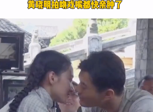 吻戏|嘴巴都快亲肿了吻戏还没过?黄晓明很无奈,导演急地抱住女演员演示
