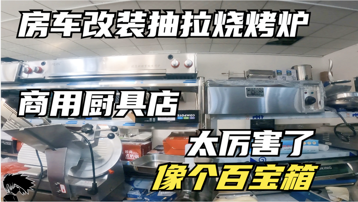 自驾|房车自驾旅行准备改装抽拉烧烤炉 商用厨具店太厉害了 像个百宝箱