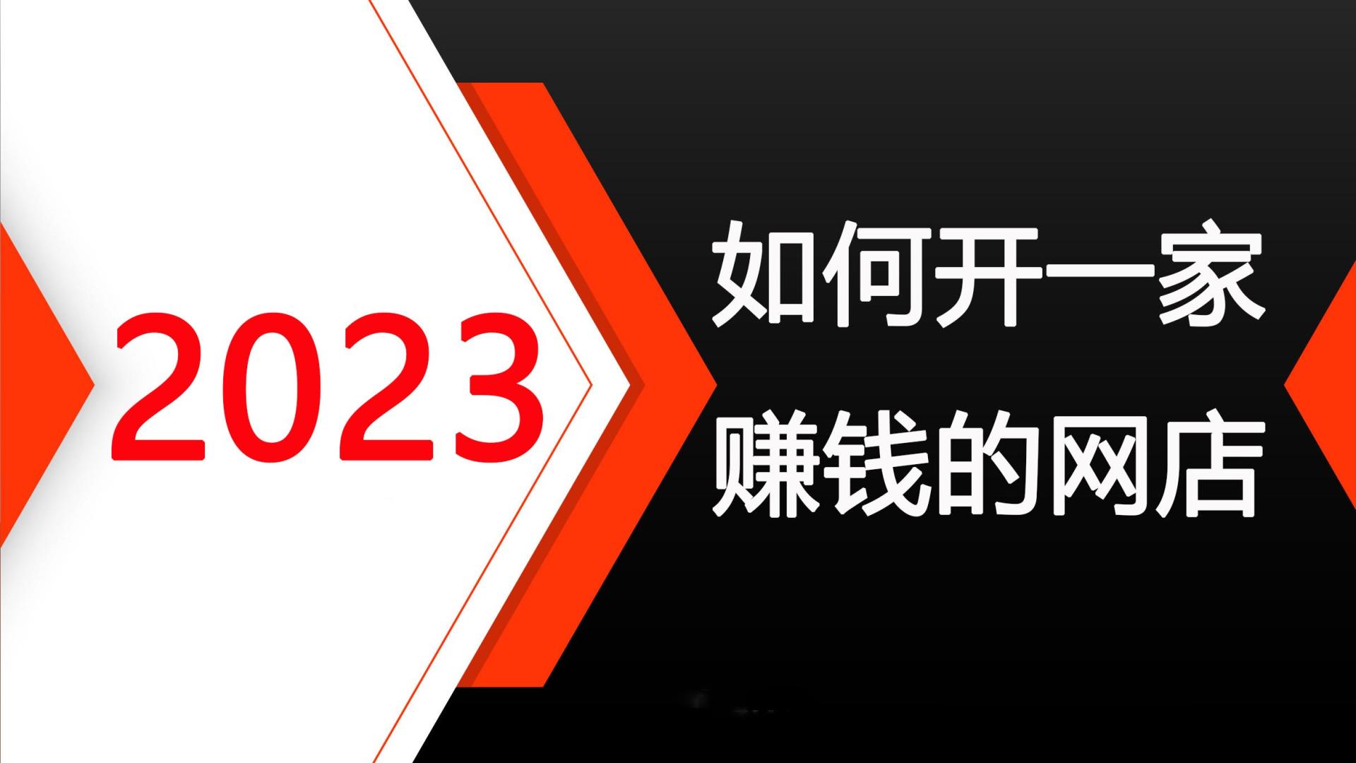 红米手机|2023开一家赚钱的网店