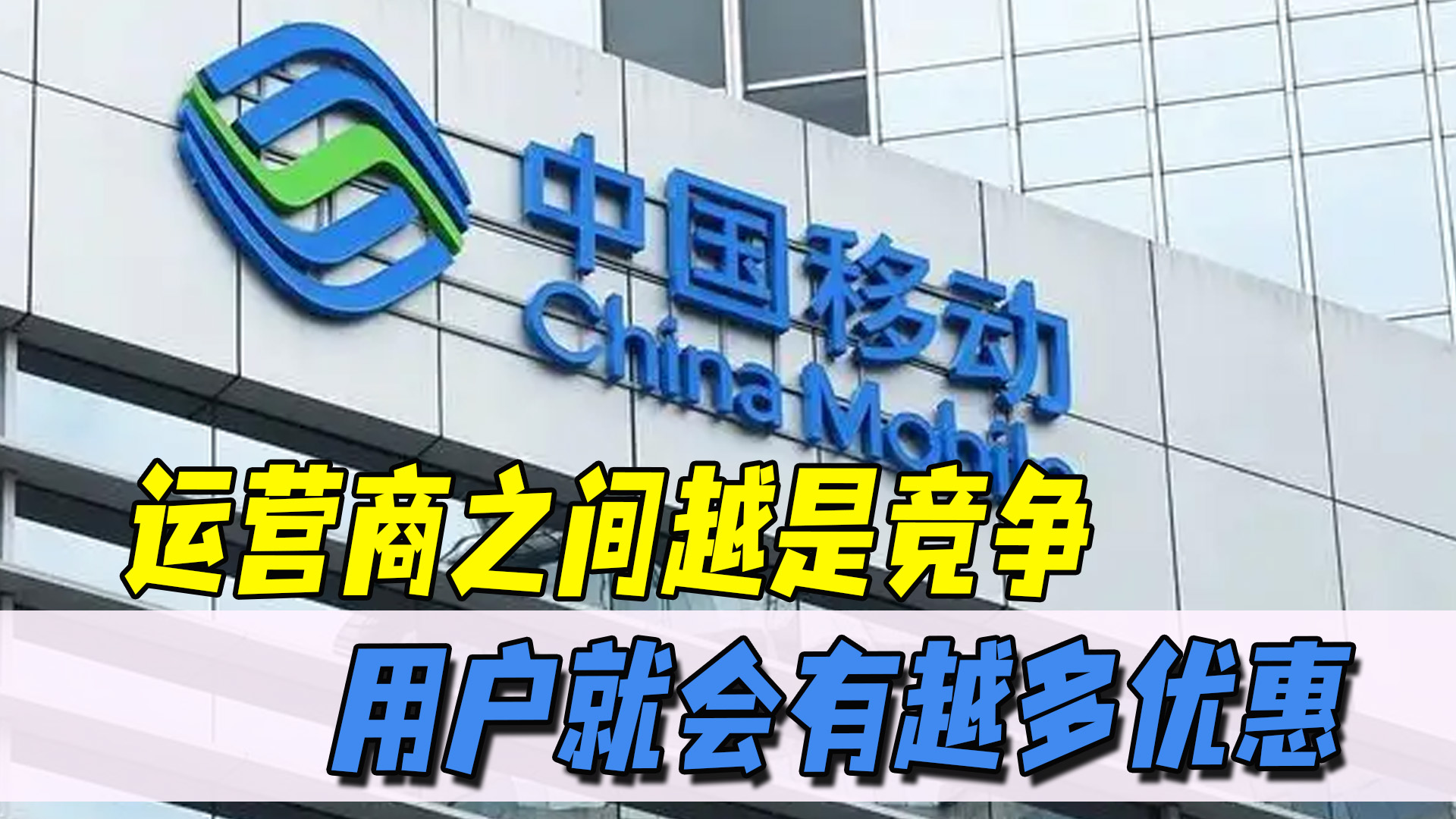运营商|中国移动给10年老号4大优惠！第四运营商也要出现，能薅羊毛了？