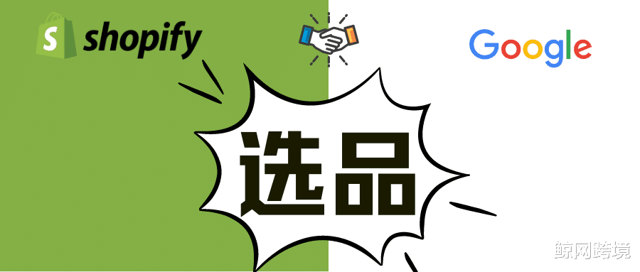 shopify|互联网巨头追着“喂饭”,Shopify联合Google奉上全球热卖品类清单