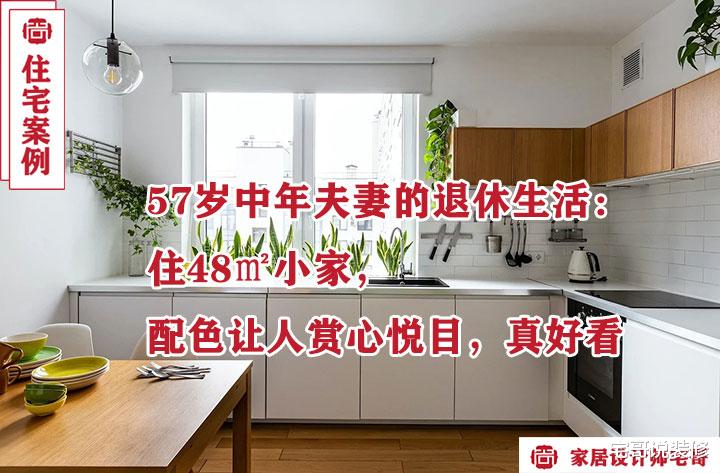 发现一对57岁中年夫妻的家,室内配色让人赏心悦目,耐看又高级!
