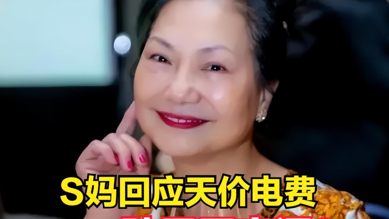 张兰|S妈回应女儿天价电费，孩子暑假开空调花费高，嘲讽张兰斤斤计较