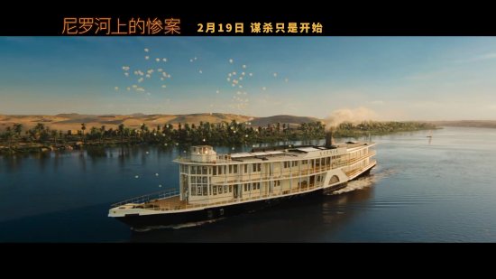 尼罗河上的惨案|《尼罗河上的惨案》内地定档2月19日 谋杀只是开始