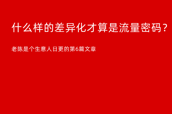 电子商务|为了流量，现在做差异化有多疯狂？