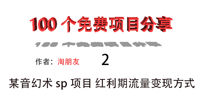 显示器|某音幻术sp项目 红利期流量变现方式