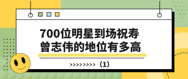 曾志伟|700位明星到场为其祝寿,金像奖为他改日举办,曾志伟地位有多高