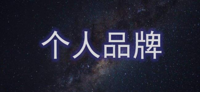 微信|我就一打工的，可以搞个人品牌吗？