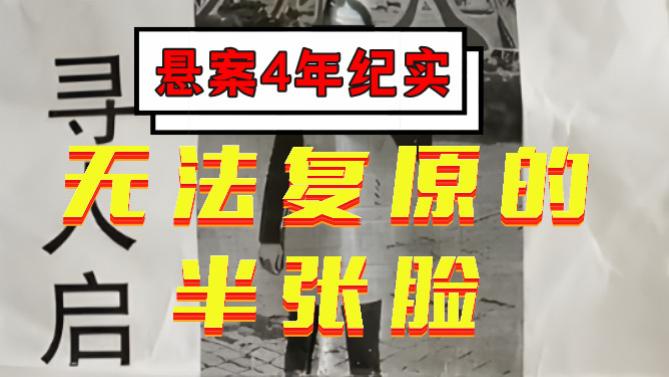 2013年，无名女尸“半张脸”被砍无法复原，身份追踪4年悬案告破