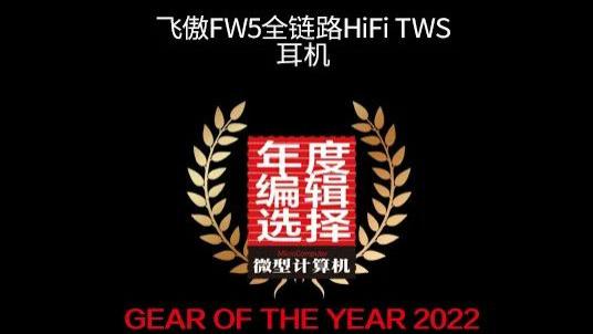 【MC年度评选】飞傲FW5全链路HiFi TWS耳机摘得2022年度编辑选择奖