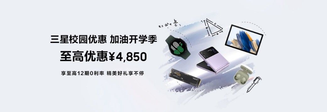 商汤科技|高校福利到!三星“加油开学季”优惠活动力度空前