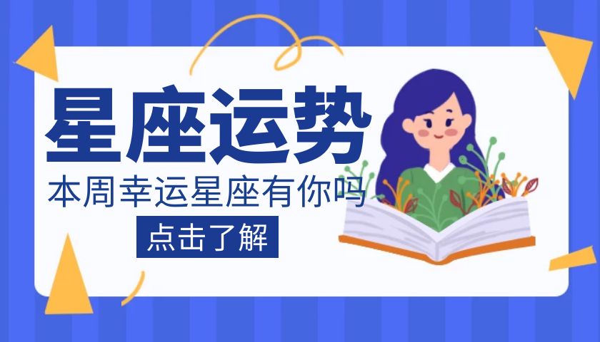 卓越|12星座一周运势—春节来临,“兔”飞猛进,财星高照的星座有你吗