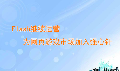 页游|flash继续运营 为网页游戏市场加入强心针
