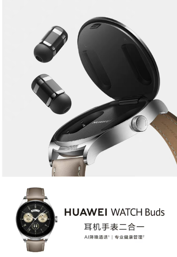 半导体|华为手表耳机二合一亮相,又把智能手表玩出新花样,设计精致巧妙