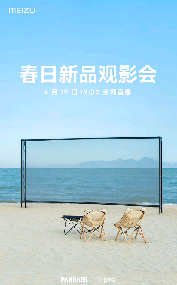 魅族|魅族19系列到来?魅族:没想到吧,是PANDAER和lipro