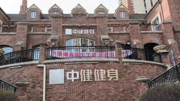 董事长失联、员工讨薪，中健健身多地门店开始“自救”