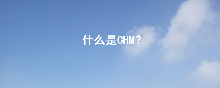 OLED|什么是CHM？