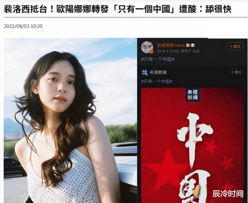 欧阳娜娜|台媒急了!欧阳娜娜等明星转发“一个中国”,被讽刺“舔很快”