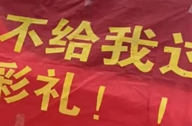 娶媳妇花50万被骗,拉横幅放喇叭讨彩礼:33天就分居,岳母爱财