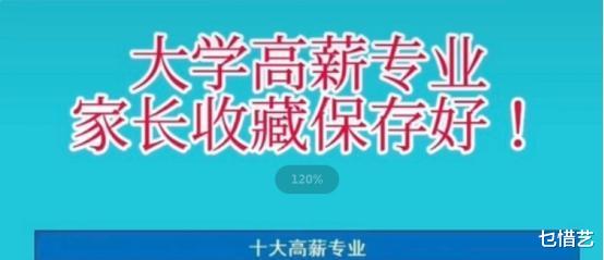 求职|大学里十大“高薪”专业，毕业后找工作不是难题